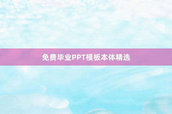 免费毕业PPT模板本体精选